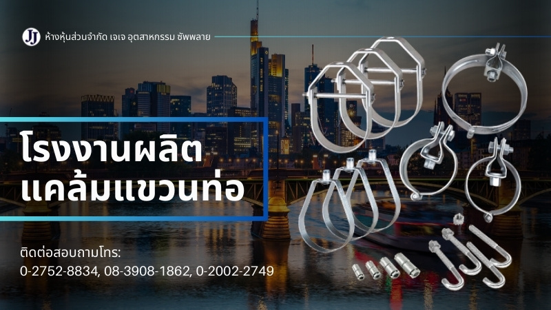 จำหน่ายและผลิตแคล้มแขวนท่อ